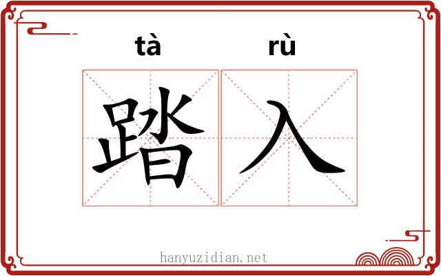 踏入