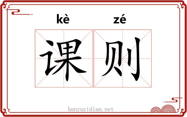 课则
