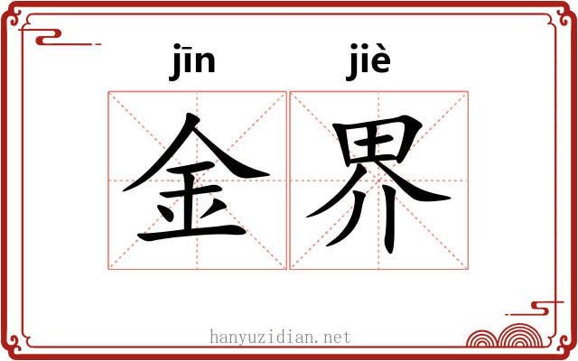 金界 金界