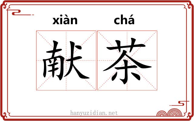 献茶 献茶