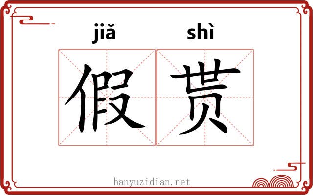 假贳 假贳