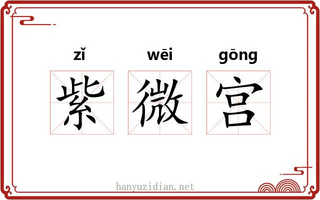 紫微宫 紫微宫