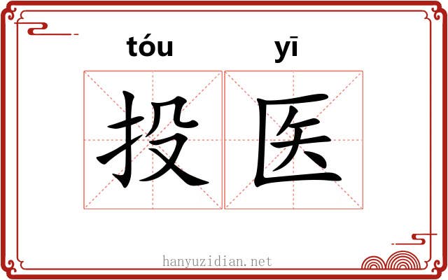 投医