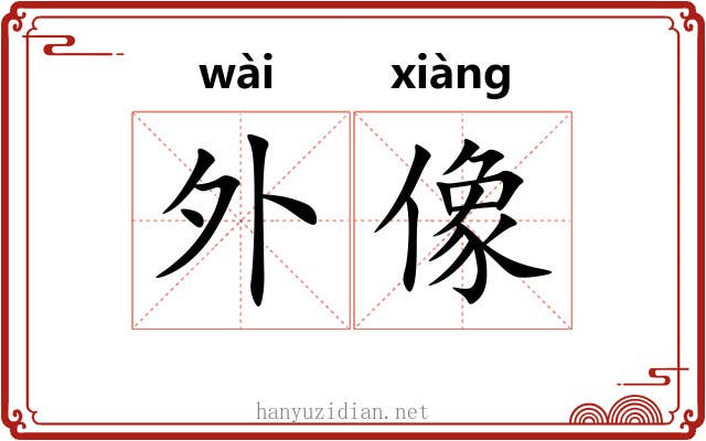 外像 外像