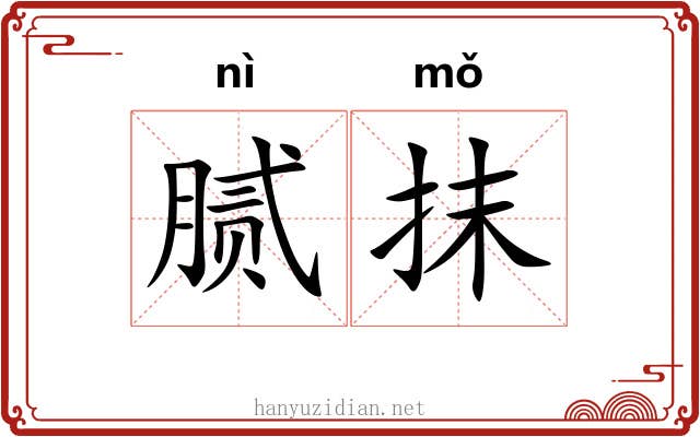 腻抹 腻抹