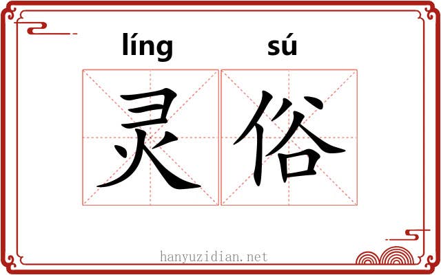 灵俗 灵俗