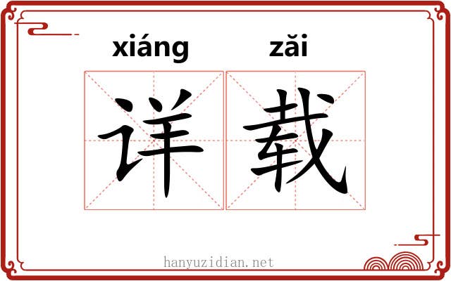 详载 详载