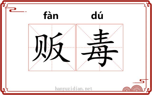 贩毒