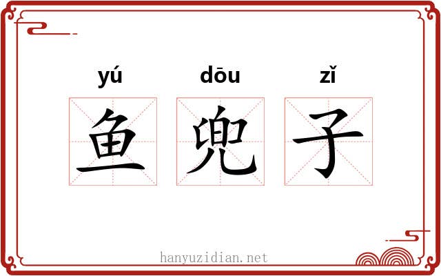 鱼兜子 鱼兜子