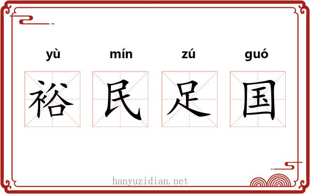 裕民足国