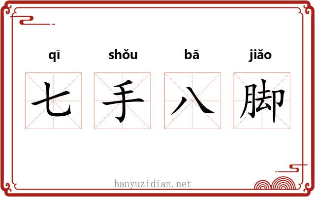 七手八脚 七手八脚