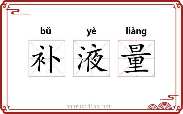 补液量