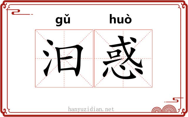 汩惑
