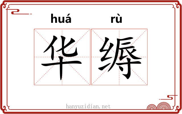 华缛 华缛