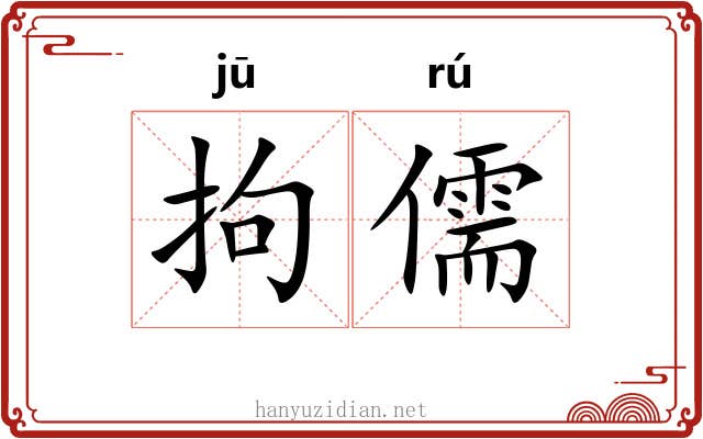 拘儒 拘儒