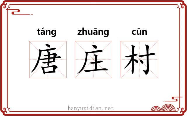 唐庄村 唐庄村