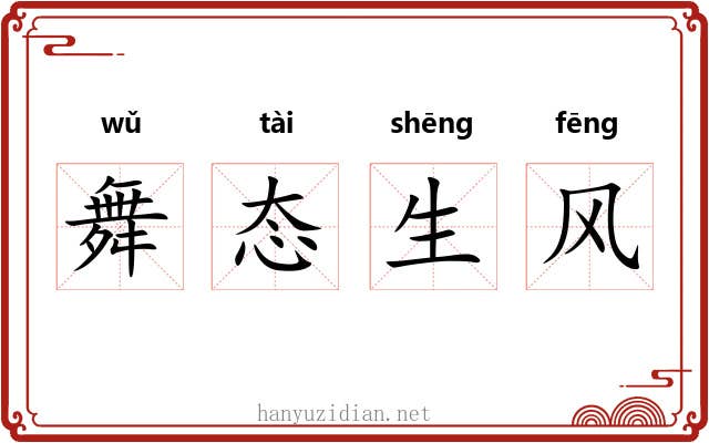 舞态生风