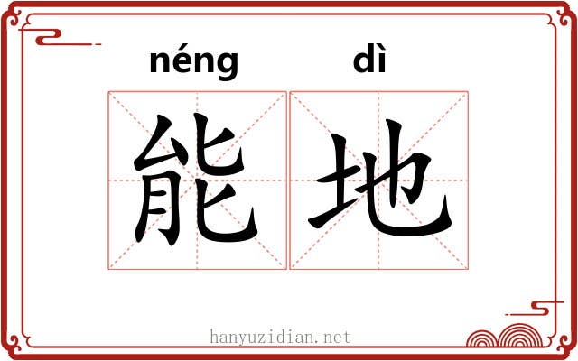 能地 能地