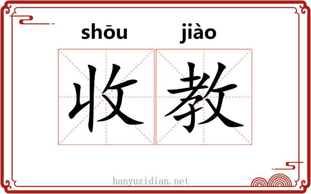 收教