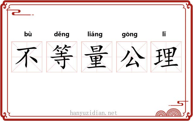 不等量公理 不等量公理