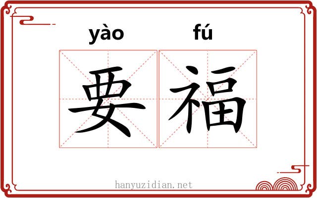 要福