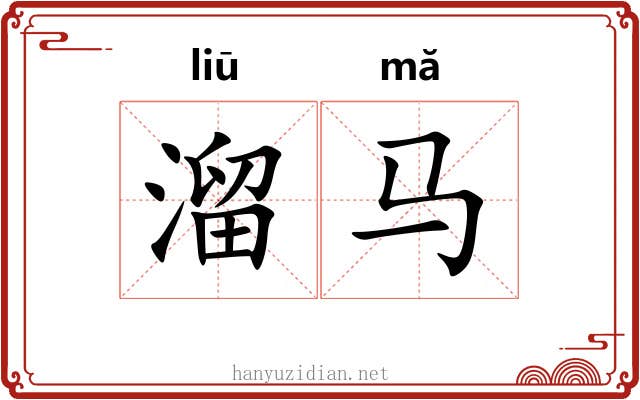 溜马 溜马