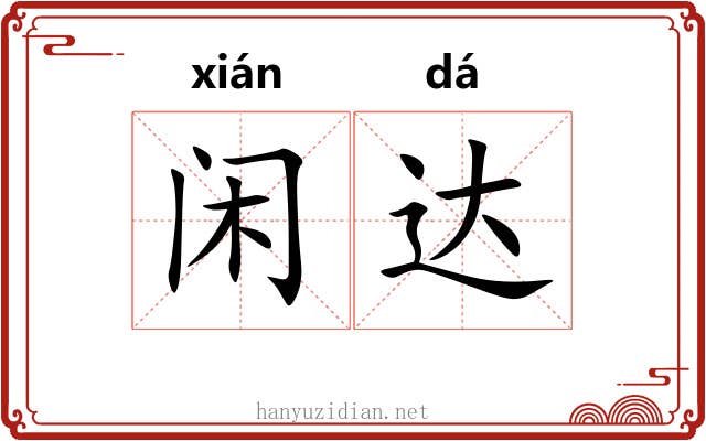 闲达 闲达