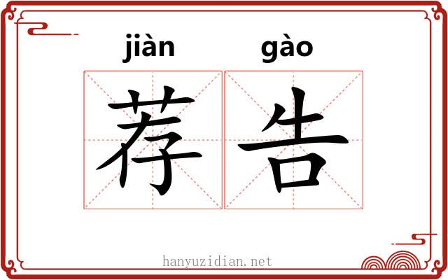 荐告
