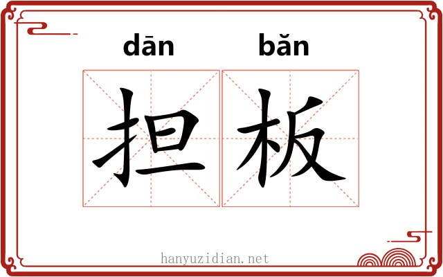 担板 担板