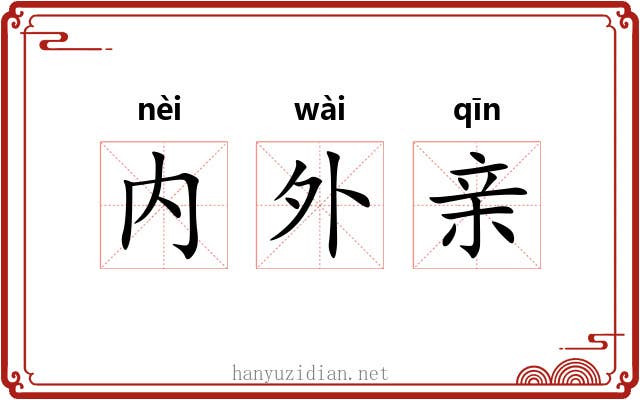 内外亲 内外亲
