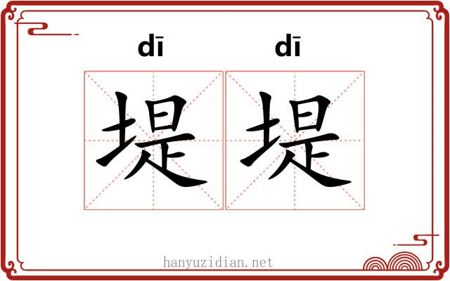 堤堤