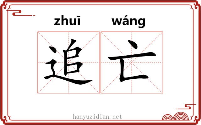 追亡 追亡