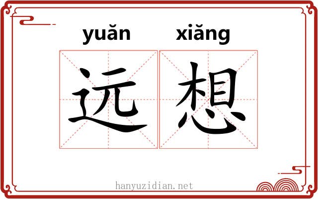 远想 远想