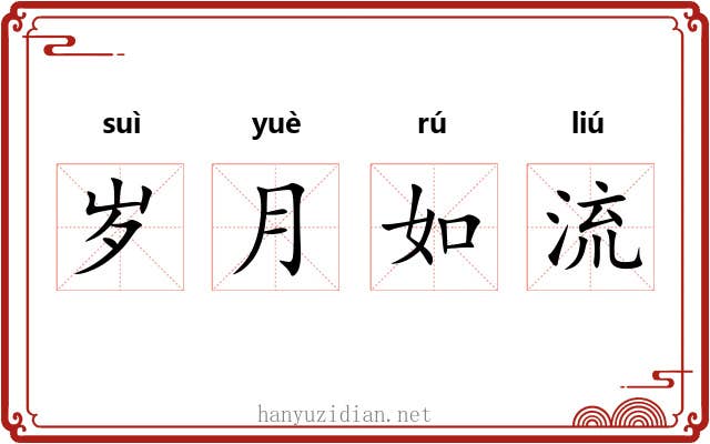 岁月如流 岁月如流