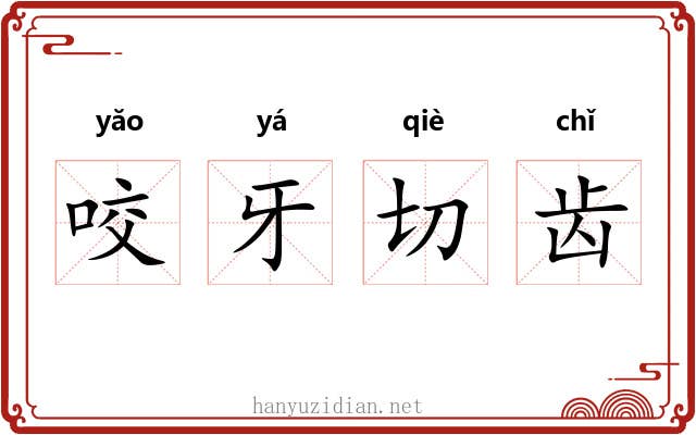 咬牙切齿