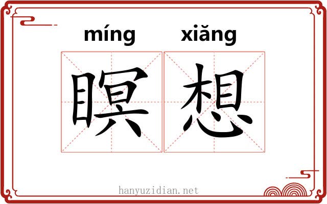 瞑想