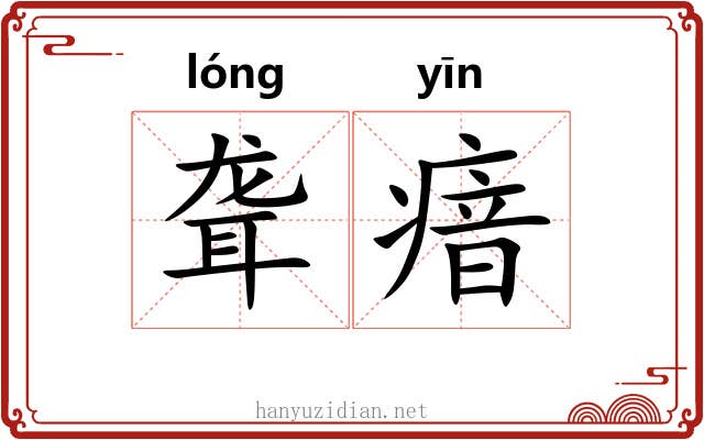 聋瘖