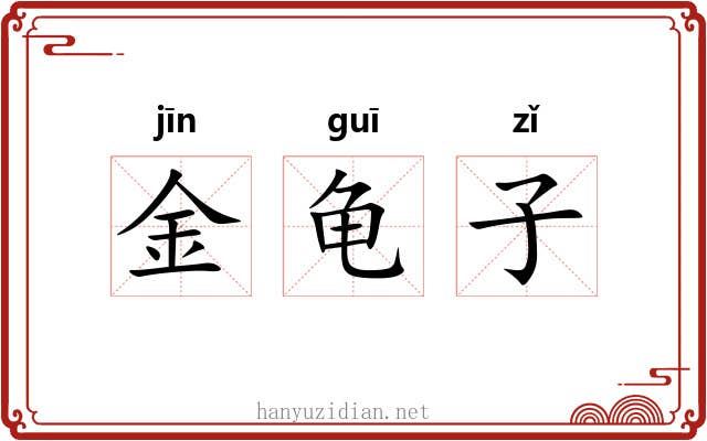 金龟子