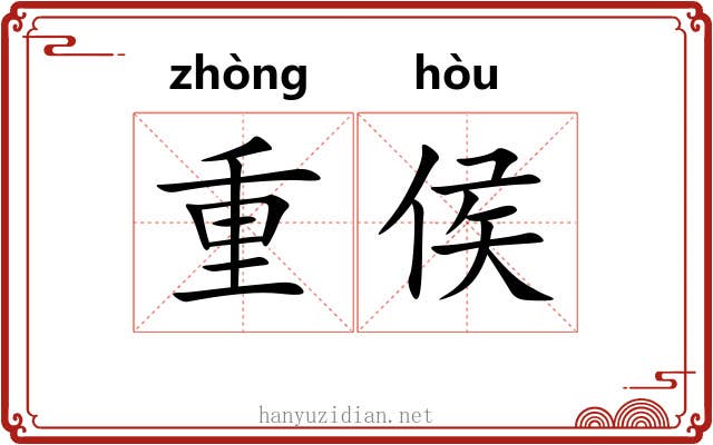 重侯 重侯