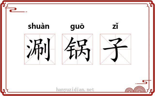 涮锅子