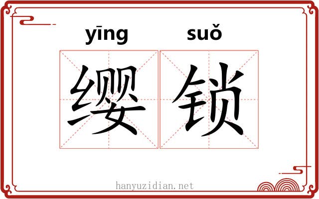 缨锁