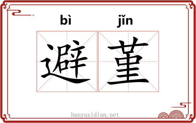 避堇