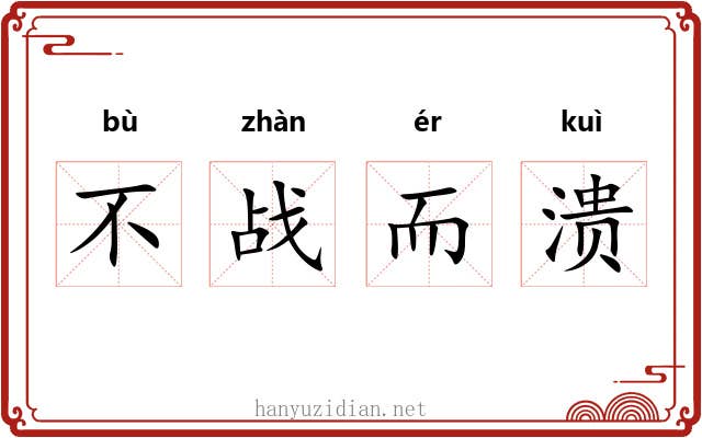 不战而溃