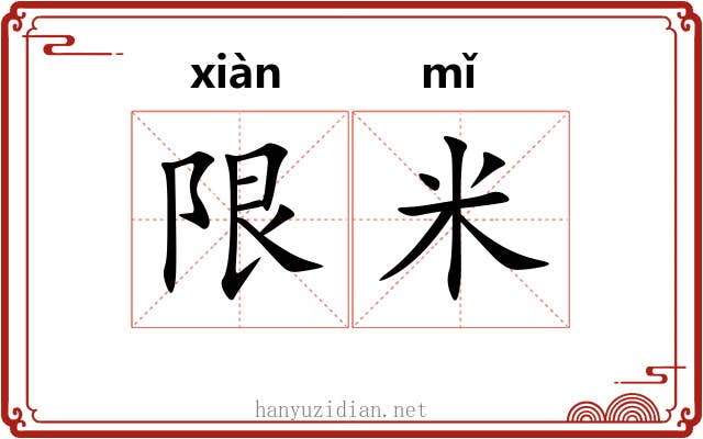 限米