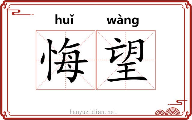 悔望