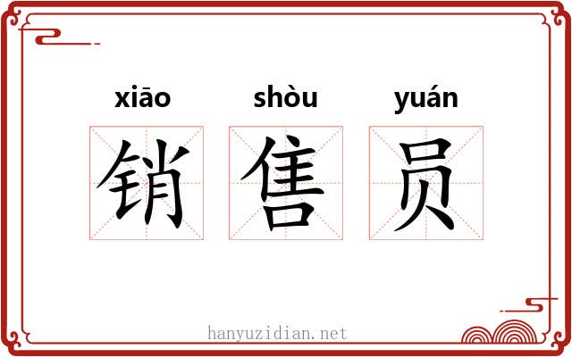 销售员 销售员