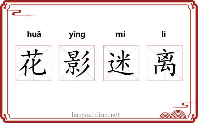 花影迷离 花影迷离