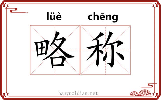 略称