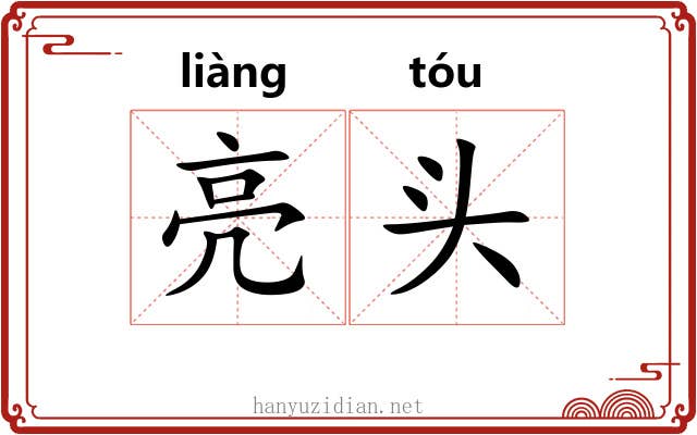 亮头 亮头