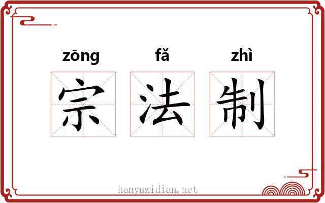 宗法制 宗法制